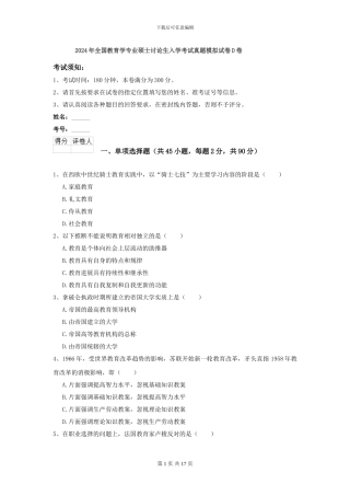 2024年全国教育学专业硕士研究生入学考试真题模拟试卷D卷
