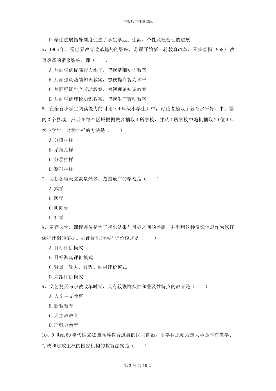2024年全国教育学专业硕士研究生入学考试真题模拟试题_第2页