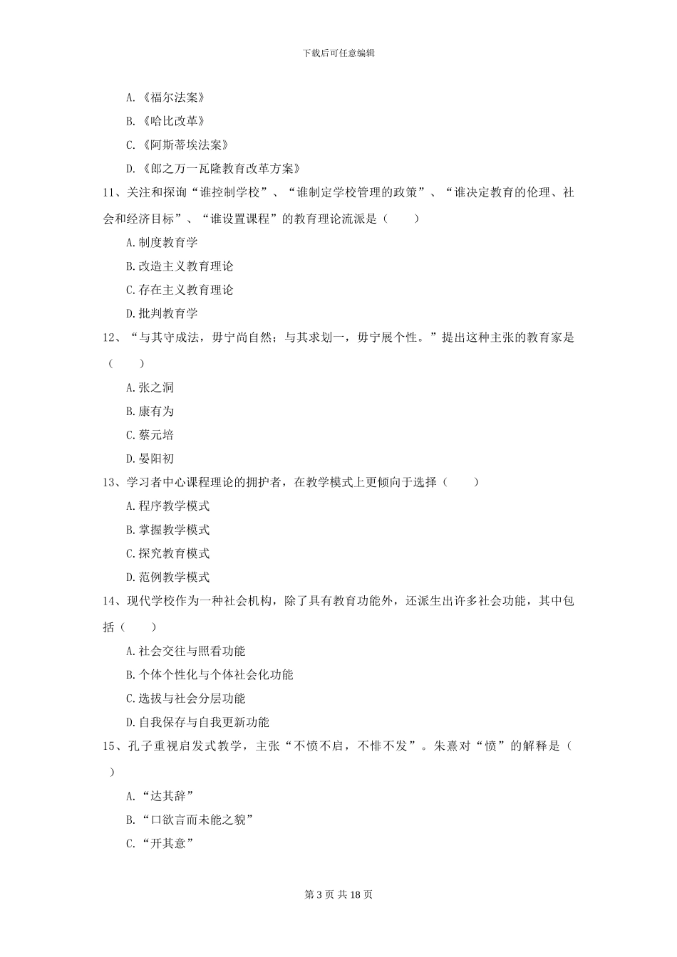 2024年全国教育学专业硕士研究生入学考试真题模拟试题_第3页