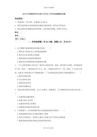 2024年全国教育学专业硕士研究生入学考试真题模拟试题
