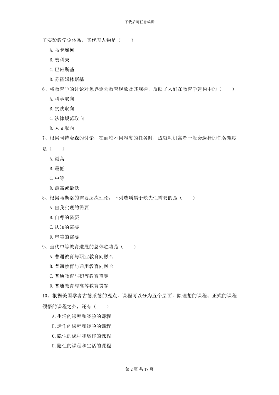 2024年全国教育学专业硕士研究生入学考试真题模拟试题B卷_第2页