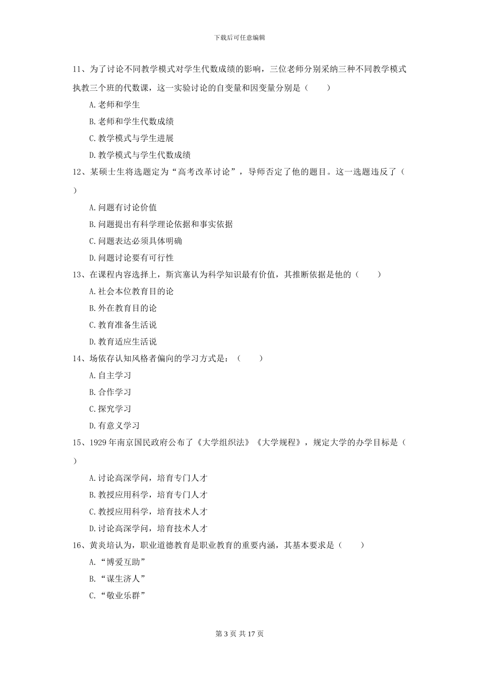 2024年全国教育学专业硕士研究生入学考试真题模拟试题B卷_第3页