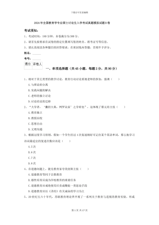 2024年全国教育学专业硕士研究生入学考试真题模拟试题B卷
