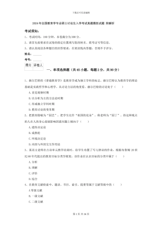 2024年全国教育学专业硕士研究生入学考试真题模拟试题-附解析