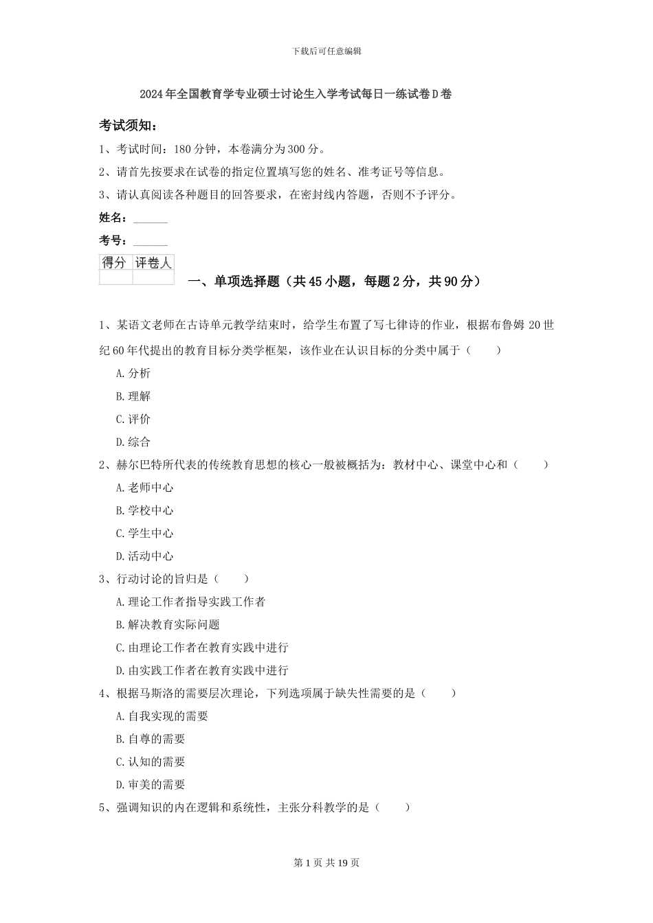 2024年全国教育学专业硕士研究生入学考试每日一练试卷D卷_第1页