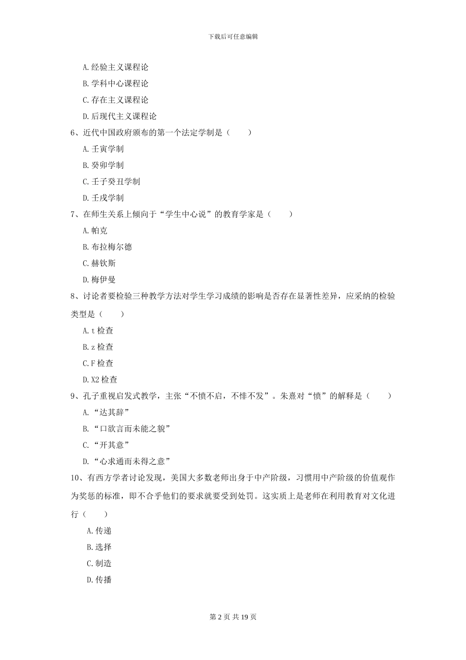 2024年全国教育学专业硕士研究生入学考试每日一练试卷D卷_第2页