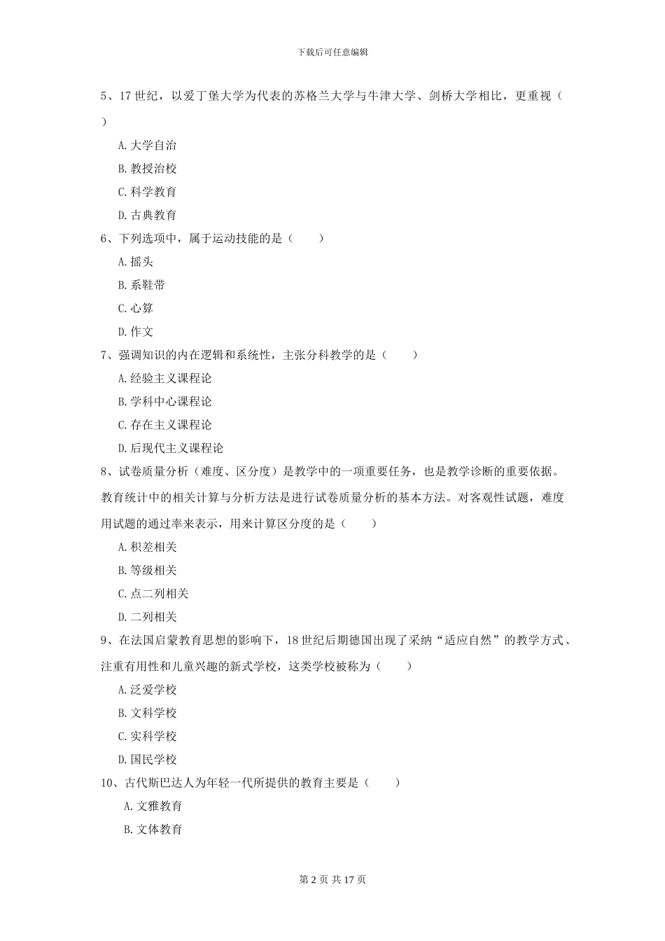 2024年全国教育学专业硕士研究生入学考试每日一练试题A卷-附解析_第2页