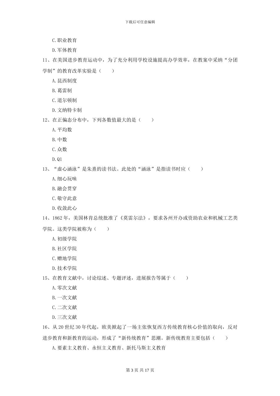 2024年全国教育学专业硕士研究生入学考试每日一练试题A卷-附解析_第3页