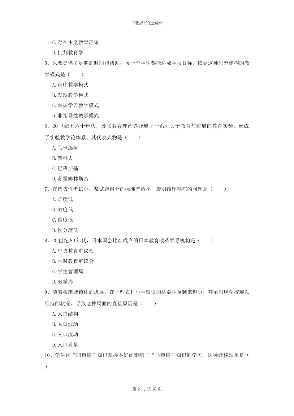 2024年全国教育学专业硕士研究生入学考试每周一练试卷_第2页