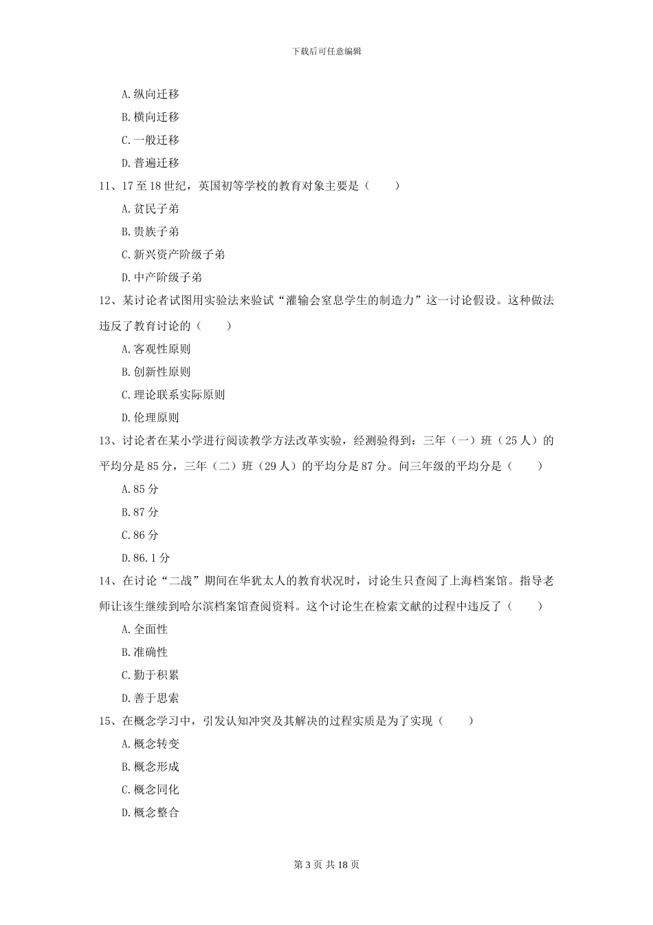 2024年全国教育学专业硕士研究生入学考试每周一练试卷_第3页