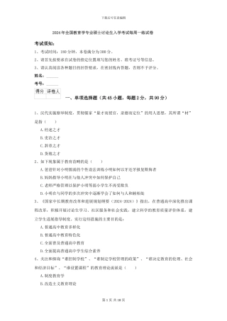 2024年全国教育学专业硕士研究生入学考试每周一练试卷