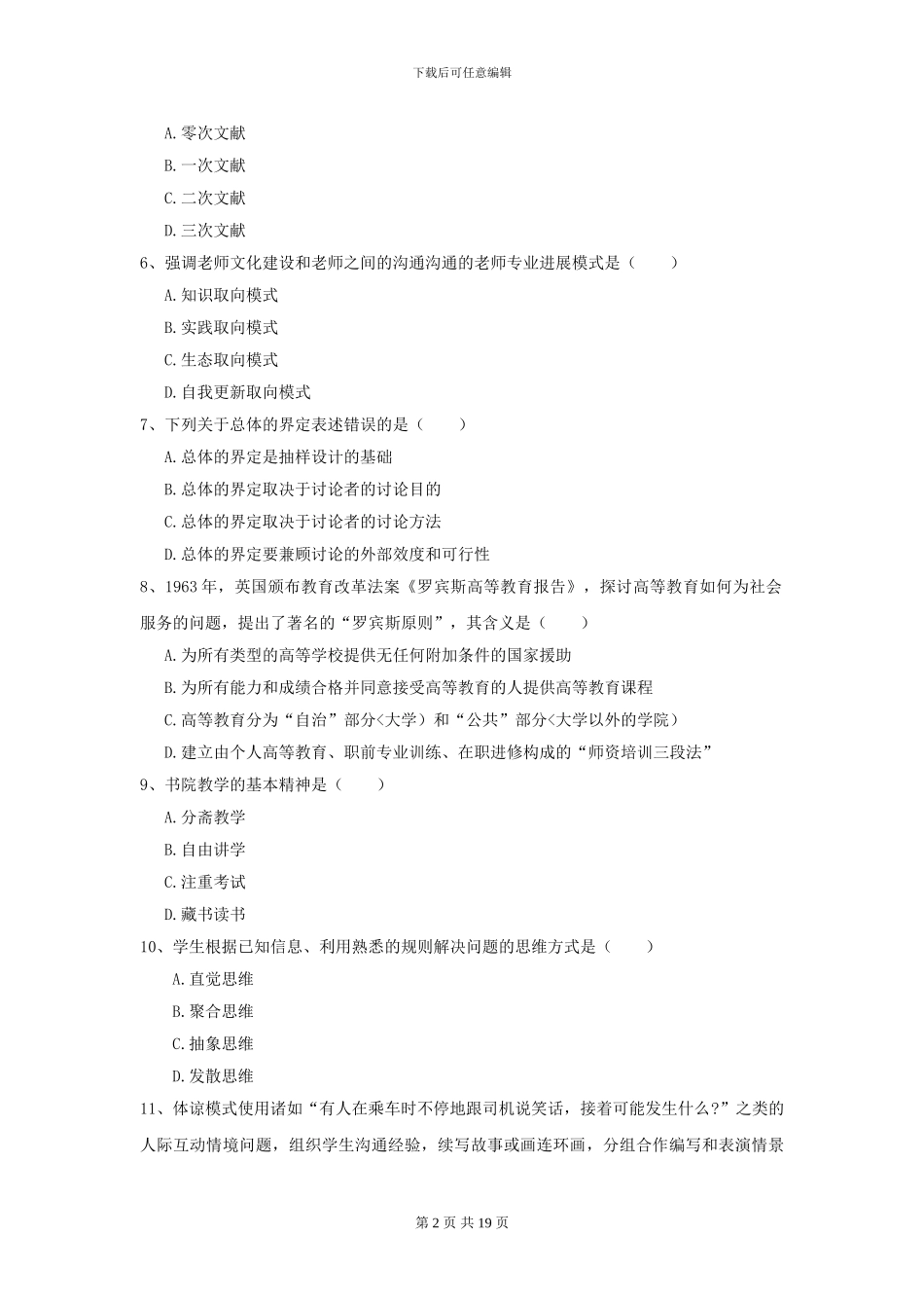 2024年全国教育学专业硕士研究生入学考试真题练习试卷A卷-附解析_第2页