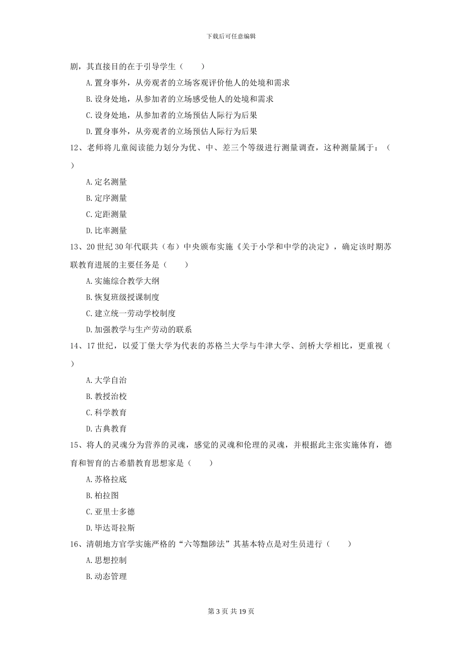 2024年全国教育学专业硕士研究生入学考试真题练习试卷A卷-附解析_第3页