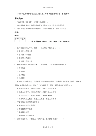 2024年全国教育学专业硕士研究生入学考试真题练习试卷A卷-附解析