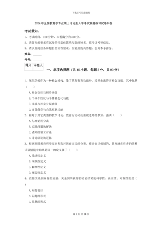 2024年全国教育学专业硕士研究生入学考试真题练习试卷B卷