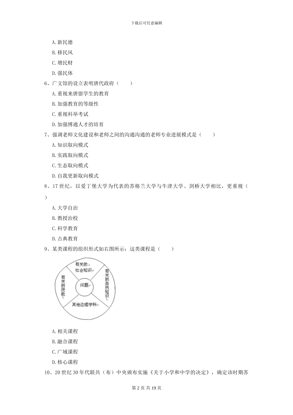 2024年全国教育学专业硕士研究生入学考试真题模拟试卷-附解析_第2页