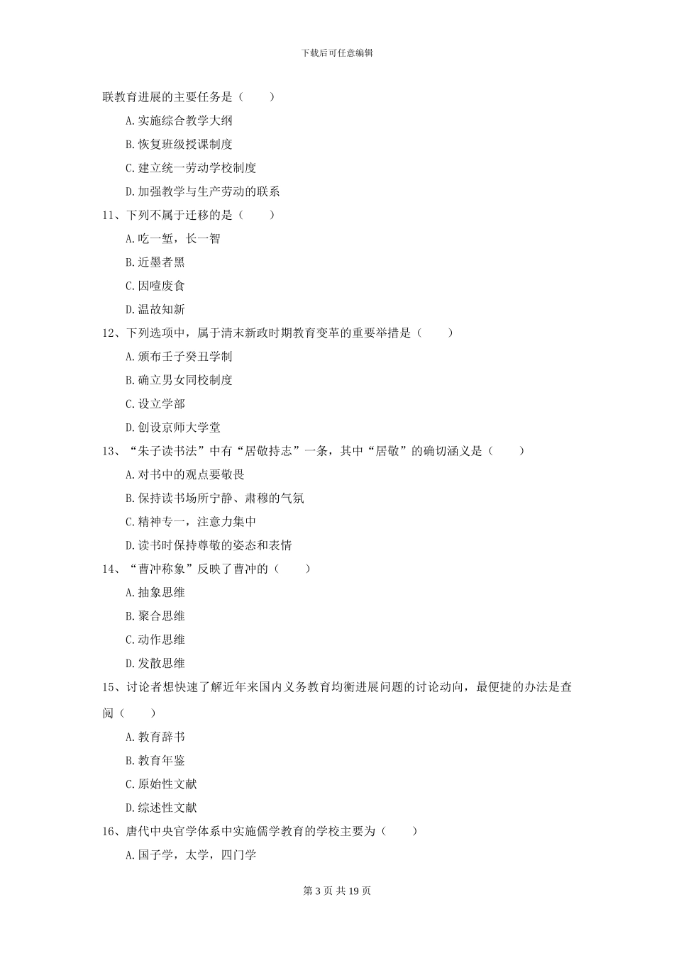 2024年全国教育学专业硕士研究生入学考试真题模拟试卷-附解析_第3页