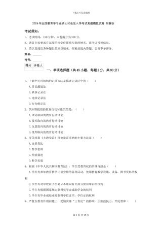 2024年全国教育学专业硕士研究生入学考试真题模拟试卷-附解析