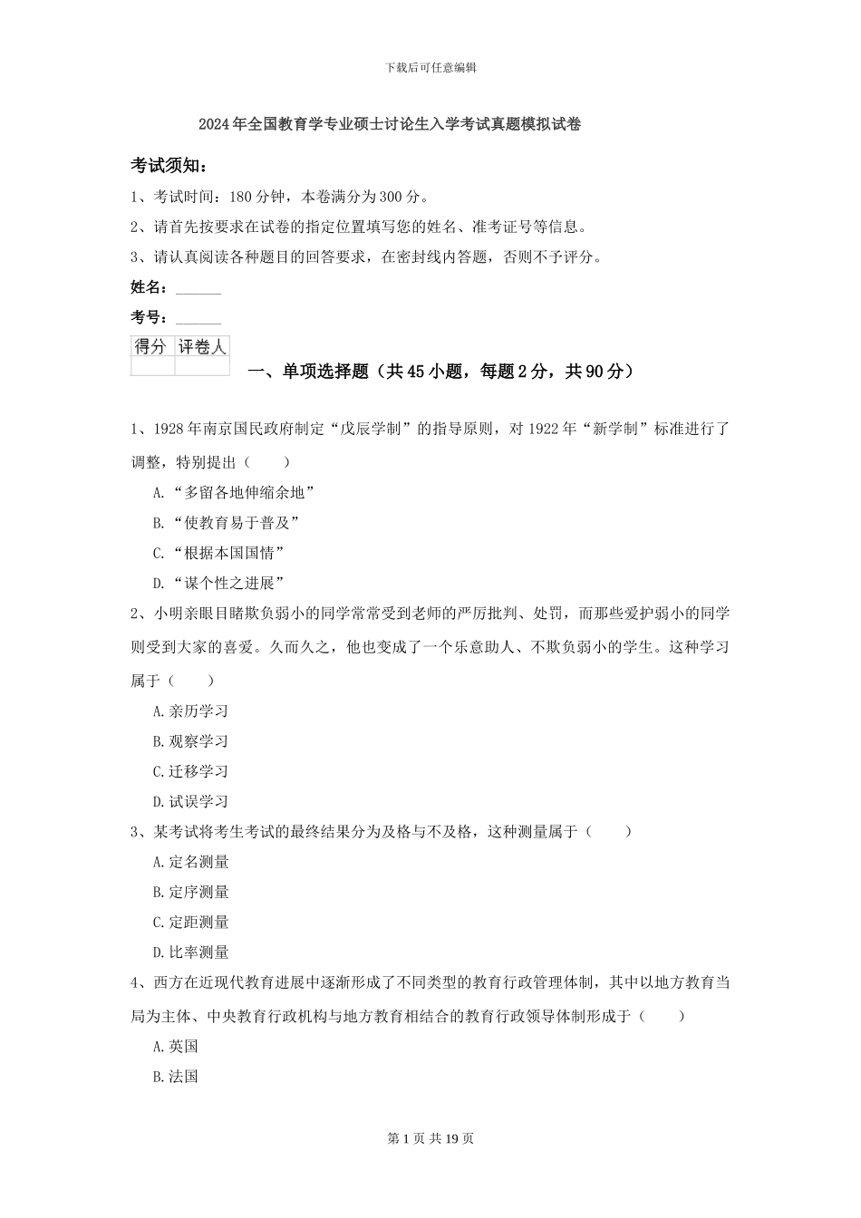 2024年全国教育学专业硕士研究生入学考试真题模拟试卷_第1页