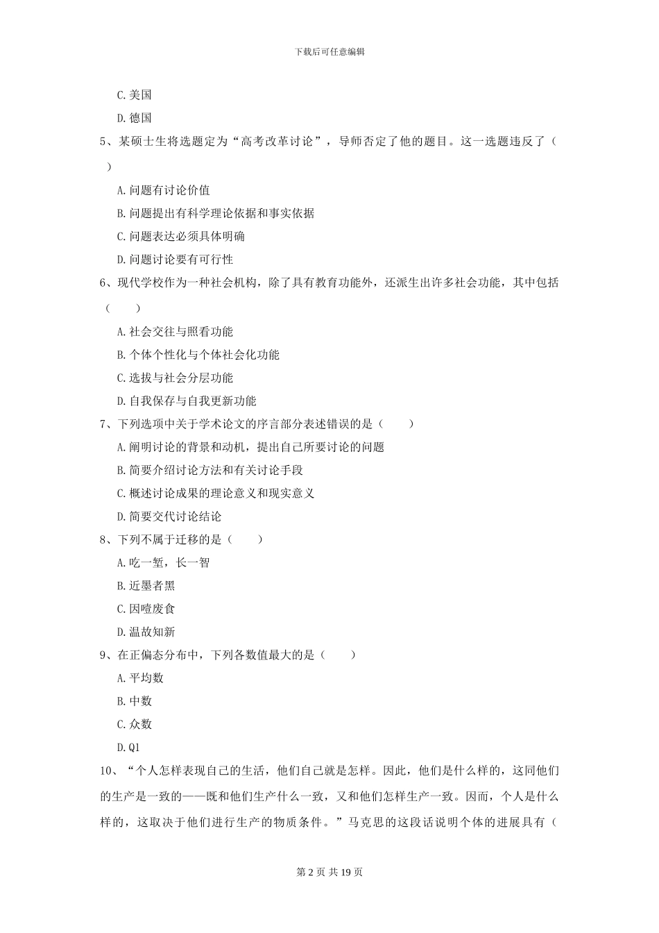 2024年全国教育学专业硕士研究生入学考试真题模拟试卷_第2页