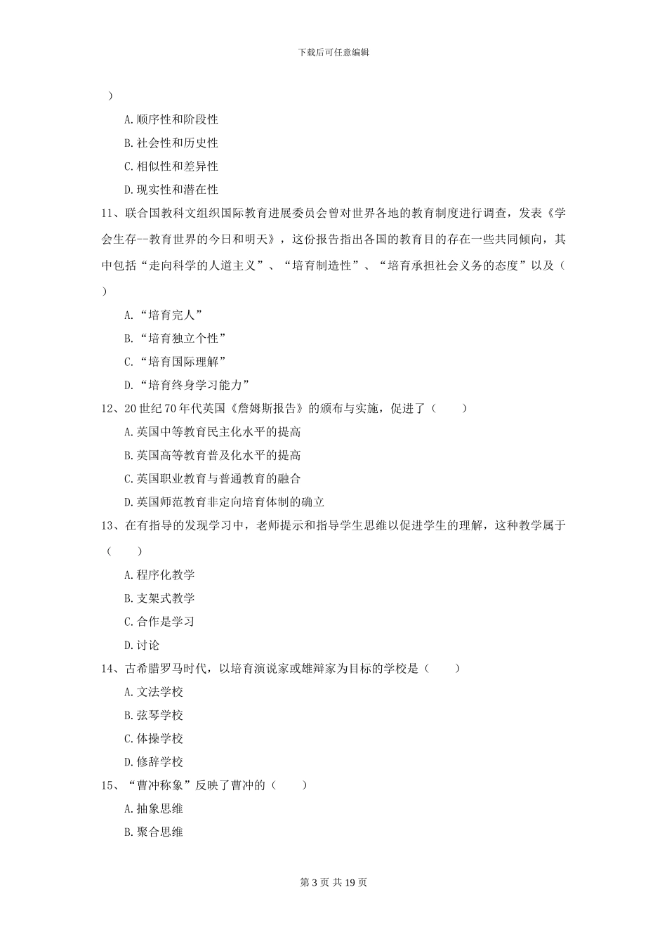 2024年全国教育学专业硕士研究生入学考试真题模拟试卷_第3页