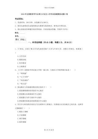 2024年全国教育学专业硕士研究生入学考试真题模拟试题C卷