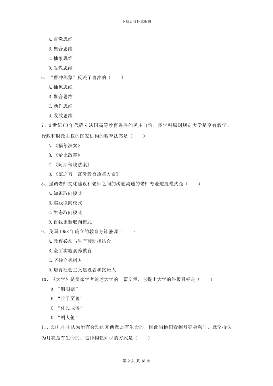 2024年全国教育学专业硕士研究生入学考试每日一练试题B卷-附解析_第2页