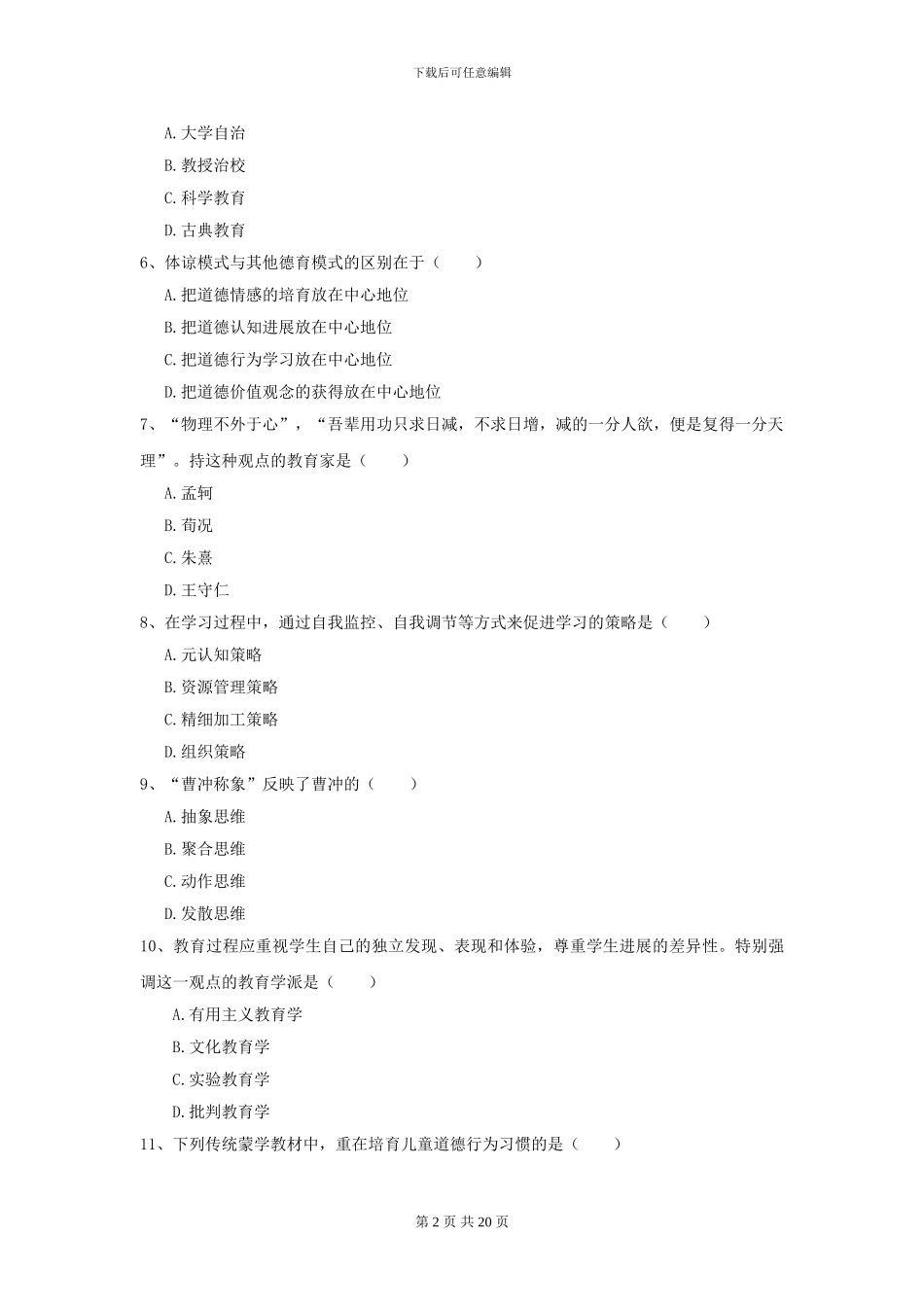 2024年全国教育学专业硕士研究生入学考试综合检测试卷_第2页