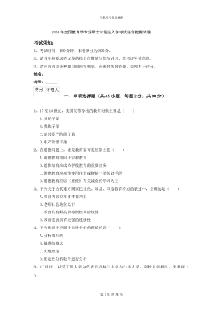 2024年全国教育学专业硕士研究生入学考试综合检测试卷