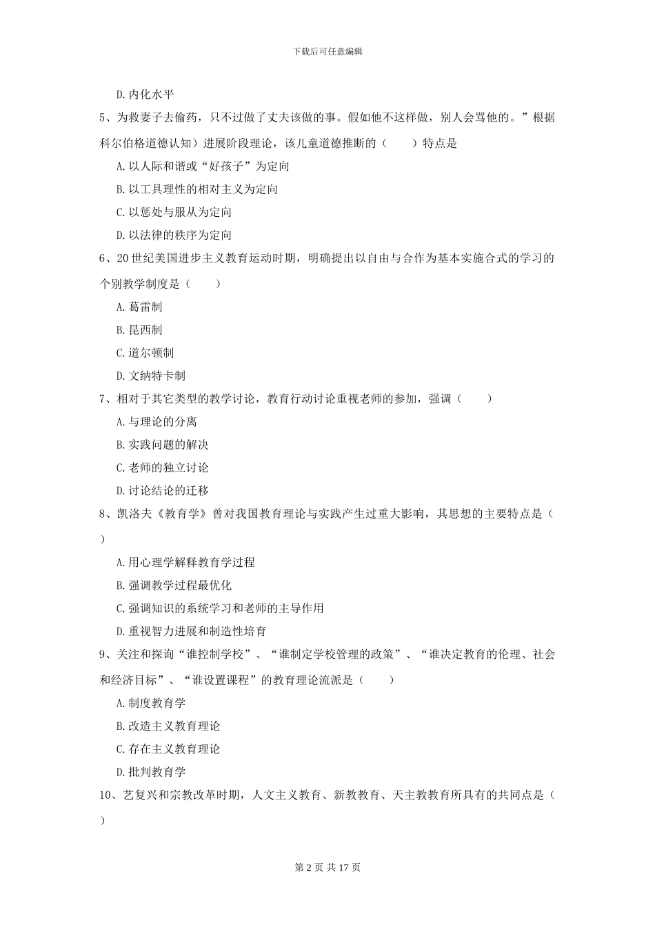 2024年全国教育学专业硕士研究生入学考试真题练习试题B卷_第2页