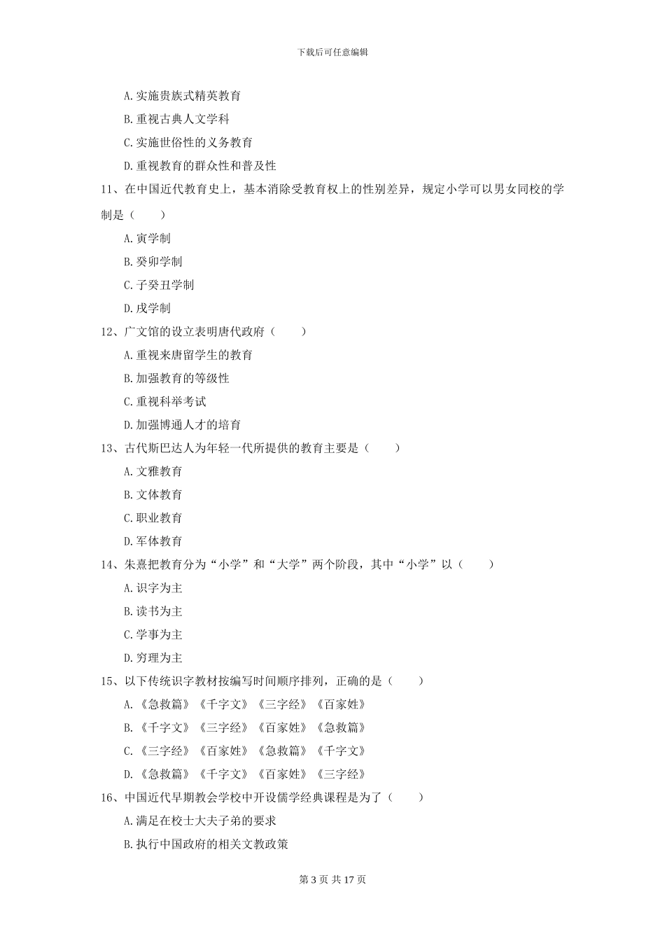 2024年全国教育学专业硕士研究生入学考试真题练习试题B卷_第3页