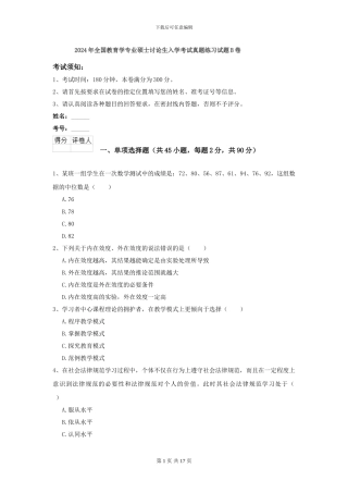2024年全国教育学专业硕士研究生入学考试真题练习试题B卷