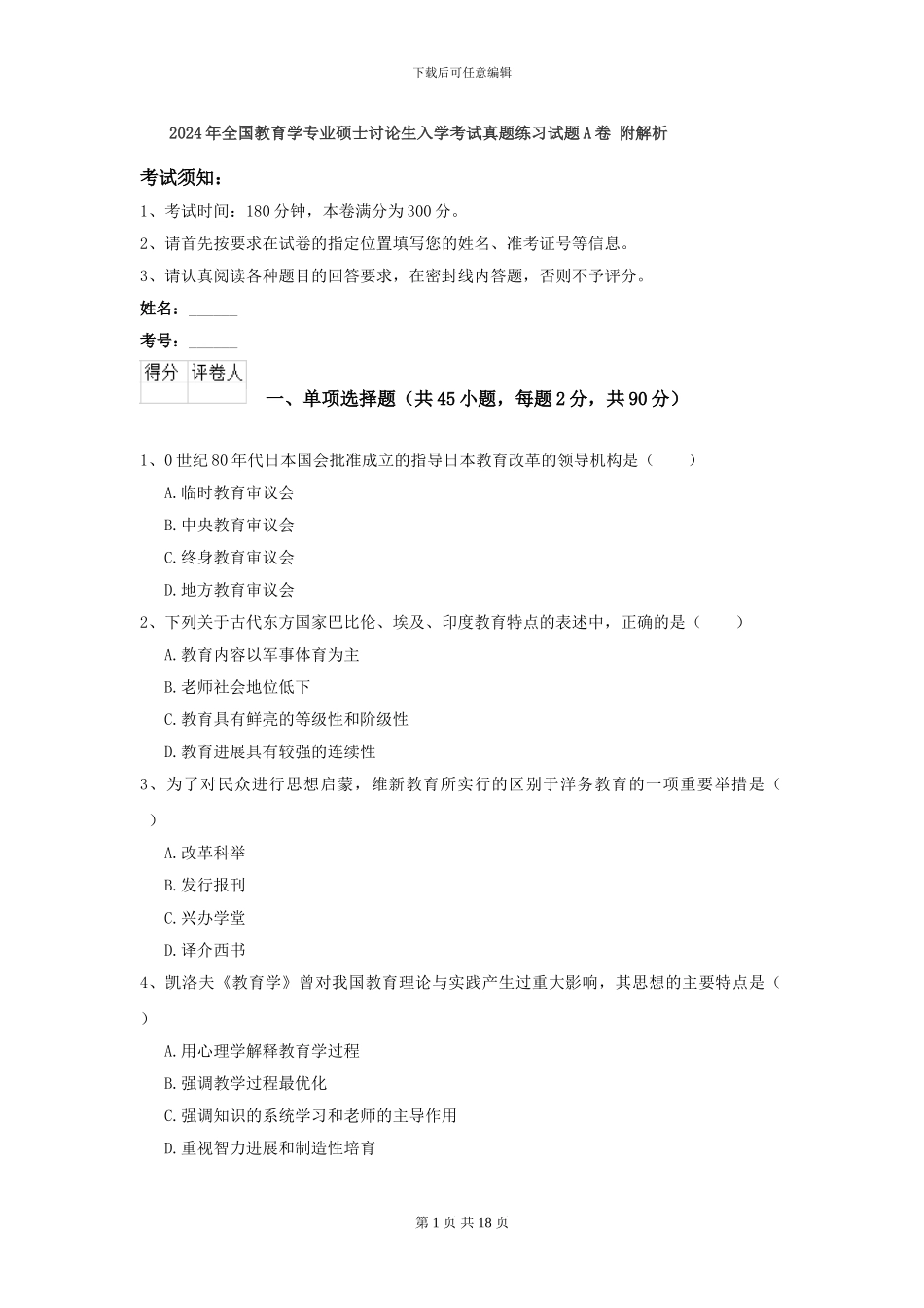2024年全国教育学专业硕士研究生入学考试真题练习试题A卷-附解析_第1页