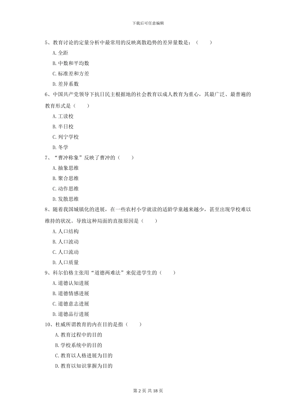 2024年全国教育学专业硕士研究生入学考试真题练习试题A卷-附解析_第2页