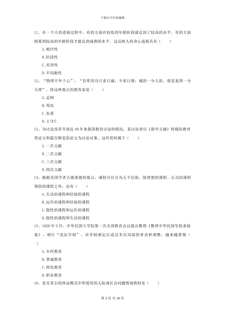2024年全国教育学专业硕士研究生入学考试真题练习试题A卷-附解析_第3页