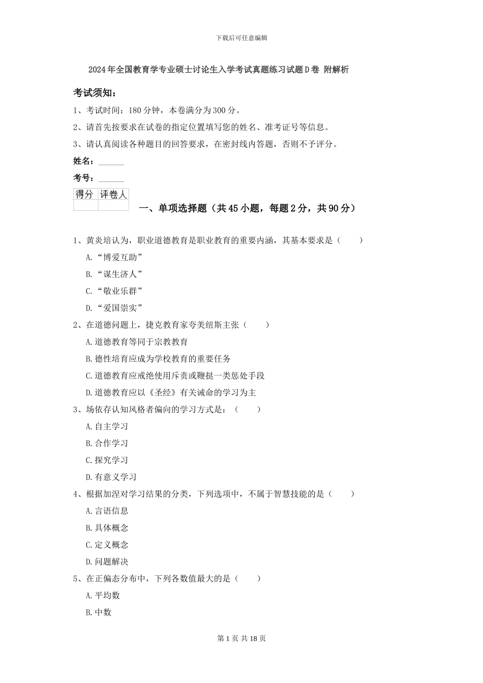 2024年全国教育学专业硕士研究生入学考试真题练习试题D卷-附解析_第1页
