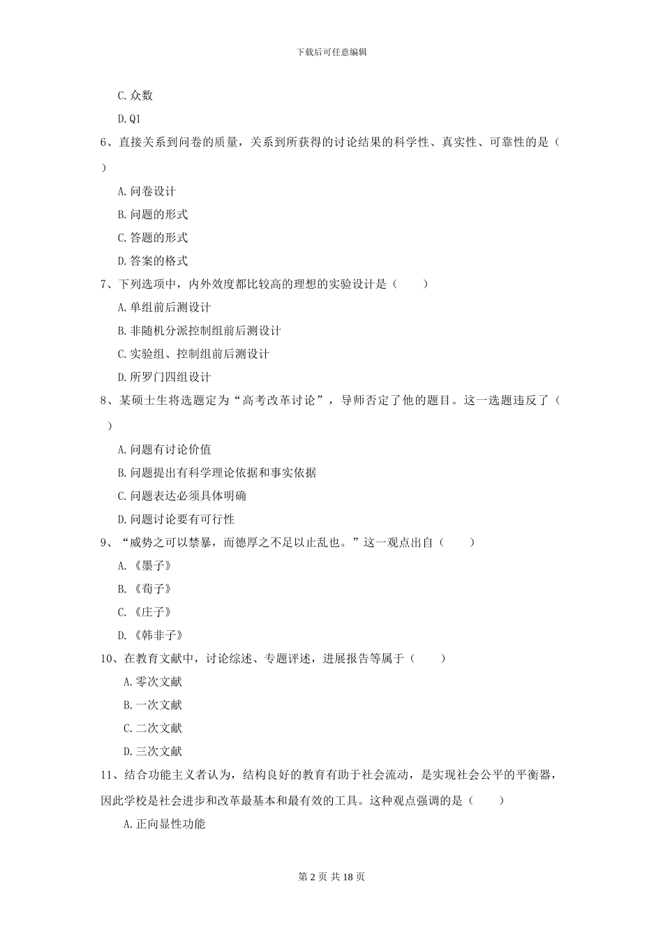 2024年全国教育学专业硕士研究生入学考试真题练习试题D卷-附解析_第2页