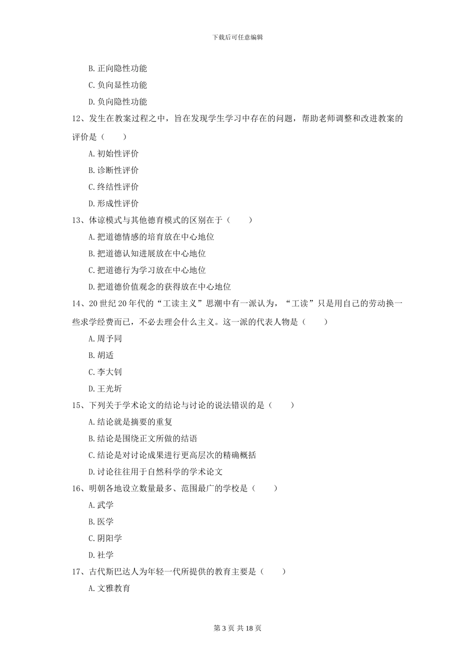 2024年全国教育学专业硕士研究生入学考试真题练习试题D卷-附解析_第3页