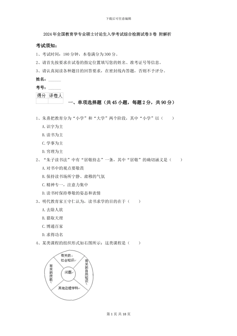 2024年全国教育学专业硕士研究生入学考试综合检测试卷B卷-附解析_第1页
