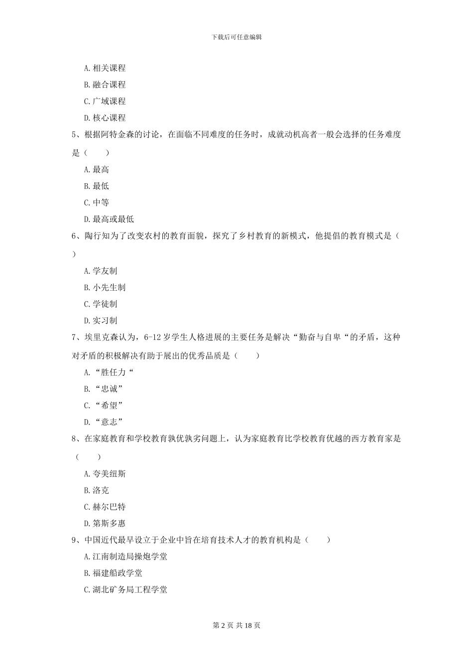 2024年全国教育学专业硕士研究生入学考试综合检测试卷B卷-附解析_第2页