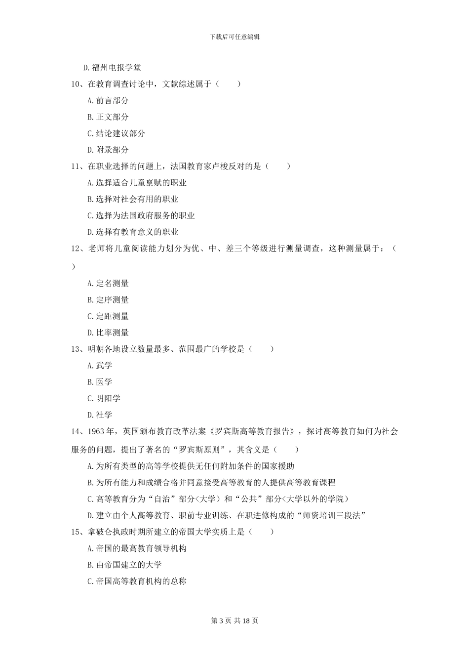 2024年全国教育学专业硕士研究生入学考试综合检测试卷B卷-附解析_第3页