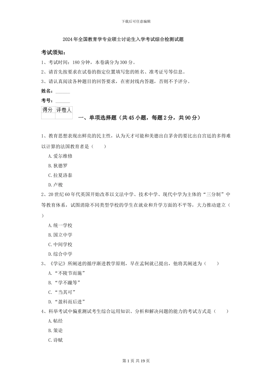 2024年全国教育学专业硕士研究生入学考试综合检测试题_第1页