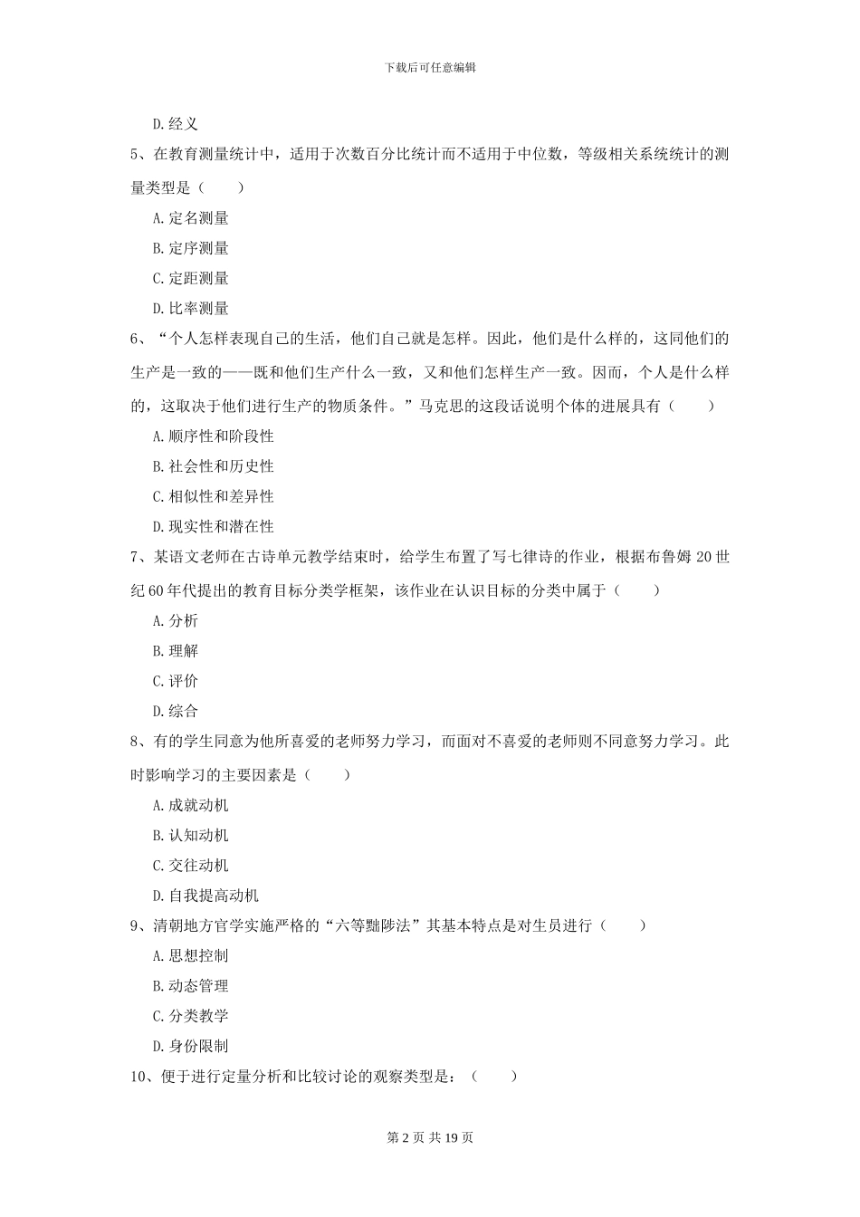 2024年全国教育学专业硕士研究生入学考试综合检测试题_第2页