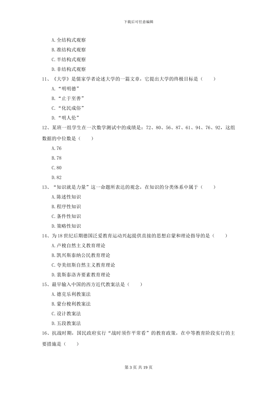 2024年全国教育学专业硕士研究生入学考试综合检测试题_第3页