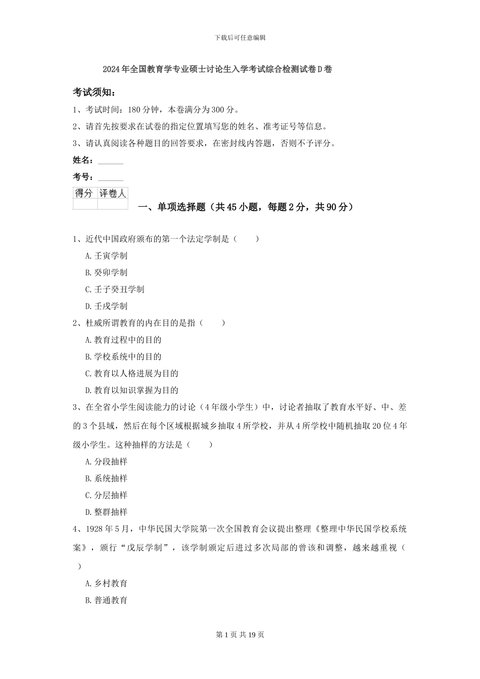 2024年全国教育学专业硕士研究生入学考试综合检测试卷D卷_第1页