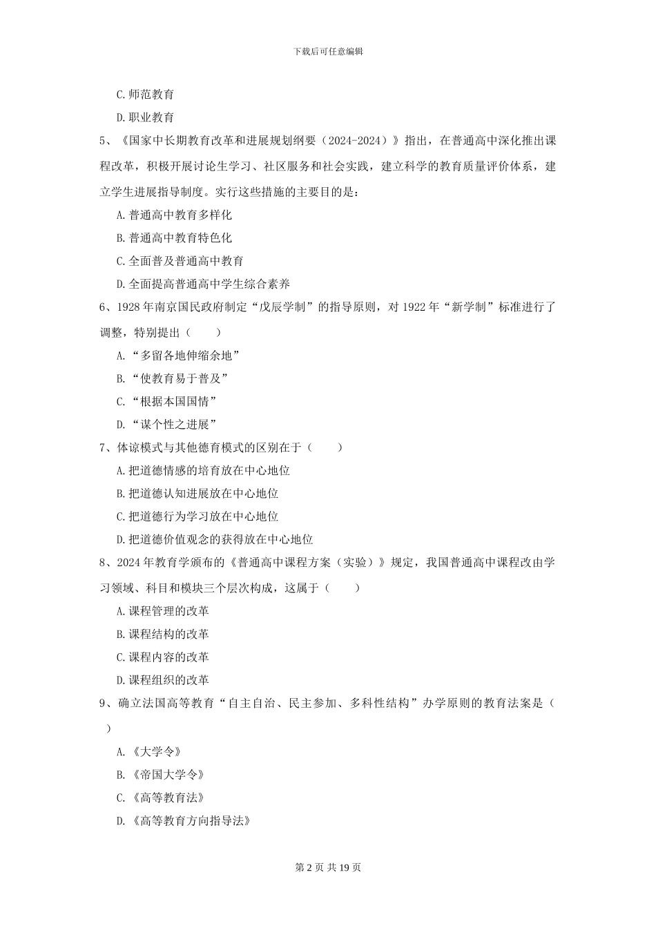 2024年全国教育学专业硕士研究生入学考试综合检测试卷D卷_第2页