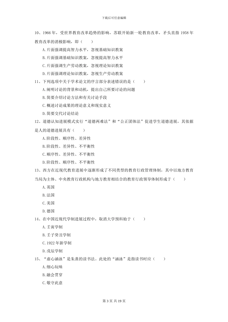 2024年全国教育学专业硕士研究生入学考试综合检测试卷D卷_第3页