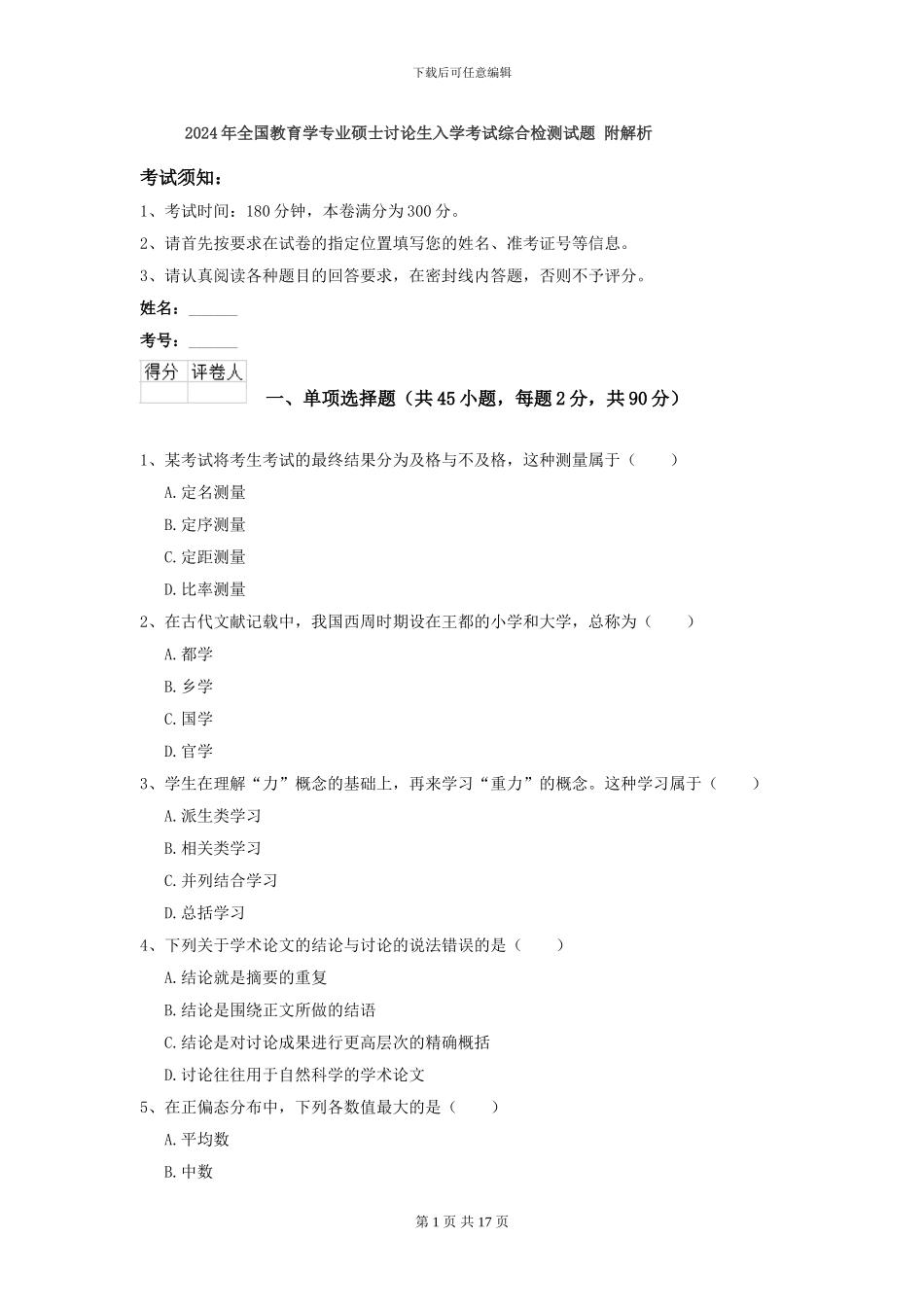 2024年全国教育学专业硕士研究生入学考试综合检测试题-附解析_第1页