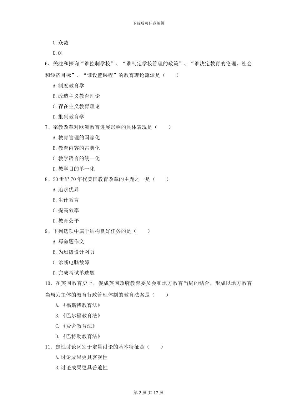 2024年全国教育学专业硕士研究生入学考试综合检测试题-附解析_第2页