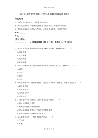 2024年全国教育学专业硕士研究生入学考试综合检测试题-附解析
